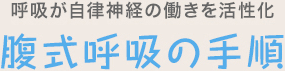 呼吸が自律神経の働きを活性化 腹式呼吸の手順