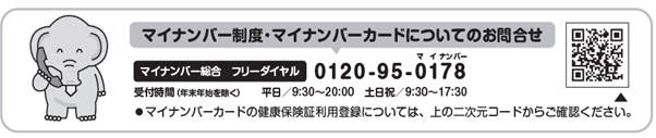 マイナンバー制度・マイナンバーカードについてのお問合せ