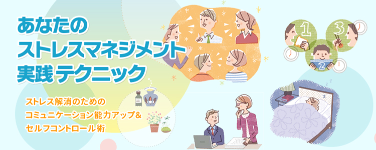 あなたのストレスマネジメント実践テクニック
