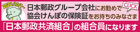 日本郵政共済組合