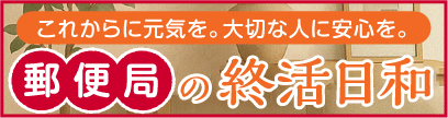 郵便局の終活日和